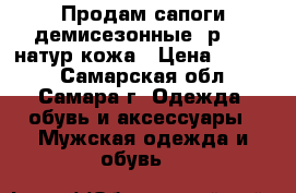 Продам сапоги демисезонные, р.37, натур.кожа › Цена ­ 3 000 - Самарская обл., Самара г. Одежда, обувь и аксессуары » Мужская одежда и обувь   